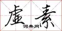田英章虚素行书怎么写