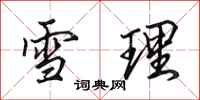 田英章雪理行书怎么写