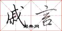 田英章戚言行书怎么写