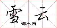 田英章雪云行书怎么写