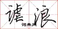 田英章谑浪行书怎么写