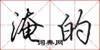 田英章淹的行书怎么写