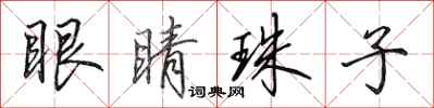 田英章眼睛珠子行书怎么写