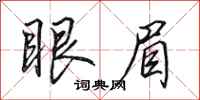 田英章眼眉行书怎么写