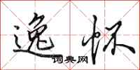 田英章逸怀行书怎么写