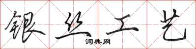田英章银丝工艺行书怎么写