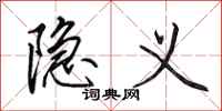 田英章隐义行书怎么写