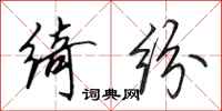 田英章绮纷行书怎么写