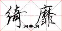 田英章绮靡行书怎么写