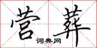 田英章营葬行书怎么写