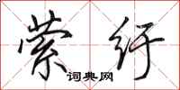 田英章萦纡行书怎么写