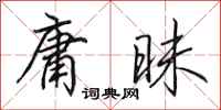 田英章庸昧行书怎么写