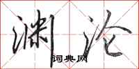 田英章渊沦行书怎么写
