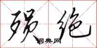 田英章殒绝行书怎么写