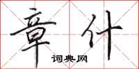 田英章章什行书怎么写