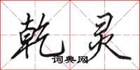 田英章乾灵行书怎么写