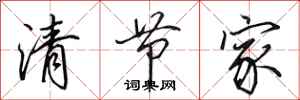 田英章清节家行书怎么写