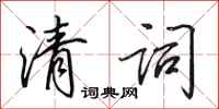田英章清词行书怎么写