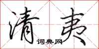 田英章清夷行书怎么写