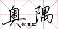 田英章奥隅行书怎么写