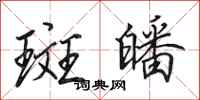 田英章斑皤行书怎么写