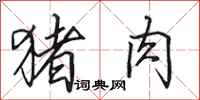 田英章猪肉行书怎么写