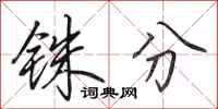 田英章铢分行书怎么写