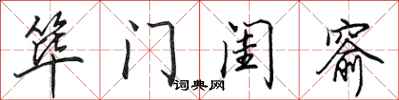 田英章筚门闺窬行书怎么写