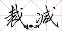 田英章裁减行书怎么写
