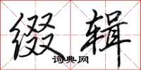 田英章缀辑行书怎么写