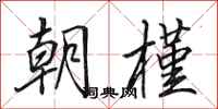 田英章朝槿行书怎么写