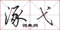 田英章涿弋行书怎么写