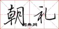 田英章朝礼行书怎么写