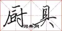 田英章厨具行书怎么写