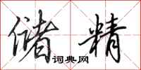田英章储精行书怎么写