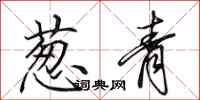 田英章葱青行书怎么写