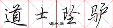田英章道士坠驴行书怎么写