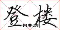 田英章登楼行书怎么写