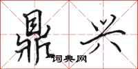 田英章鼎兴行书怎么写