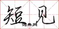 田英章短见行书怎么写
