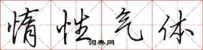 田英章惰性气体行书怎么写