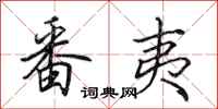 田英章番夷行书怎么写