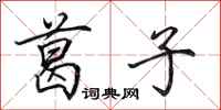 田英章葛子行书怎么写