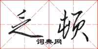 田英章乏顿行书怎么写