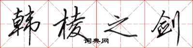田英章韩棱之剑行书怎么写