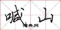 田英章喊山行书怎么写