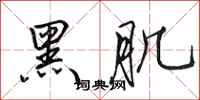 田英章黑肌行书怎么写