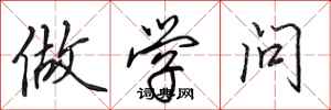 田英章做学问行书怎么写