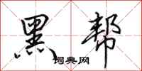 田英章黑帮行书怎么写