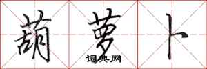 田英章葫萝卜行书怎么写